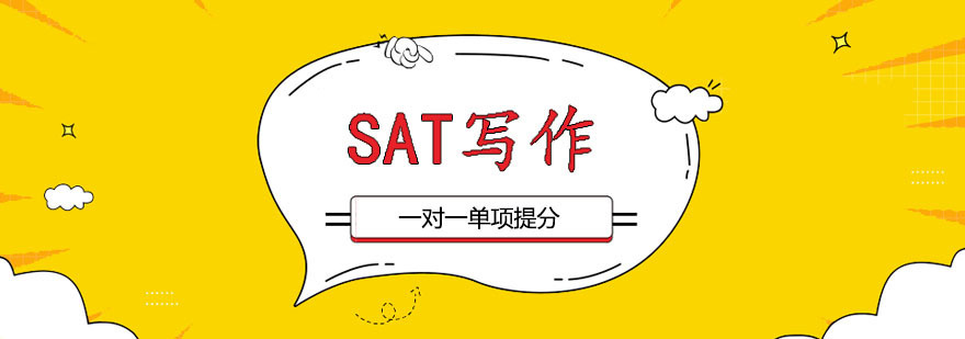 SAT写作一对一课程