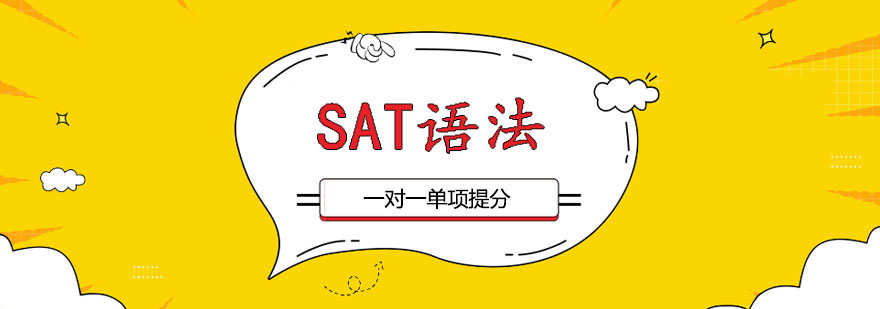 SAT语法一对一课程