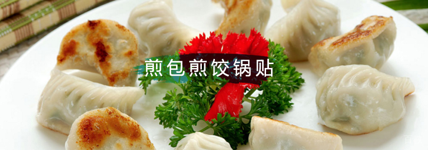北京煎包制作方法,北京锅贴制作方法,北京煎饺培训班,北京锅贴培训班