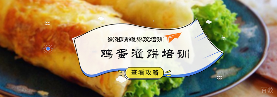 鸡蛋灌饼培训