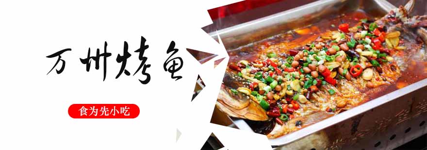 万州烤鱼技术实操现场