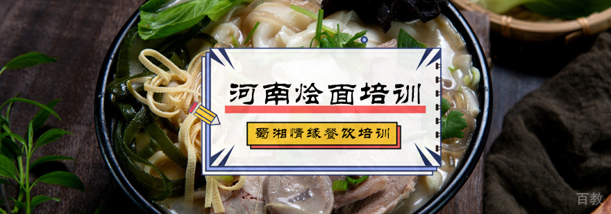 河南烩面培训