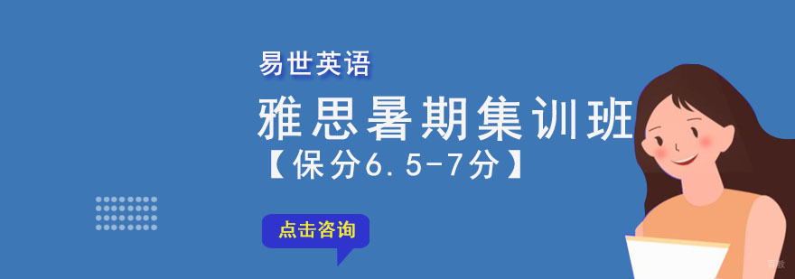 成都雅思暑期6.5-7分集训班