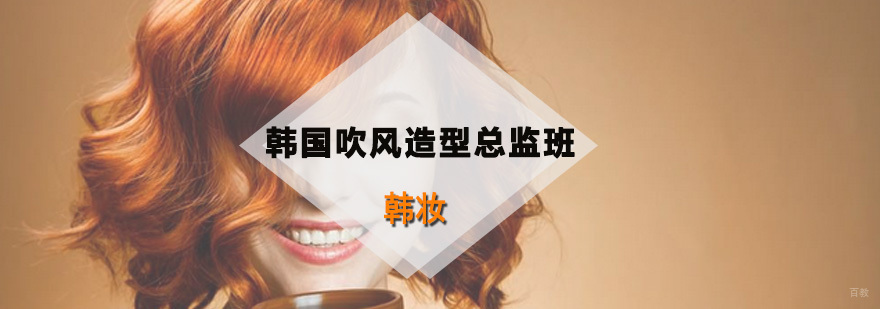 韩国吹风造型总监班