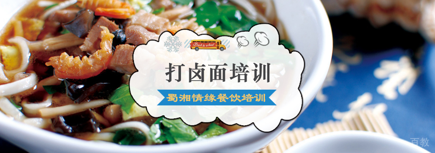 打卤面培训