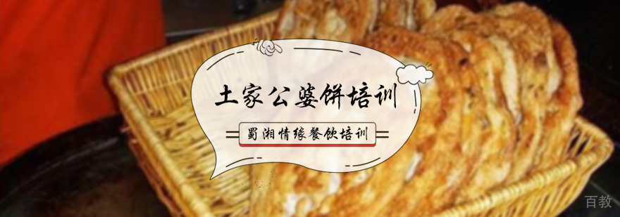 土家公婆饼培训