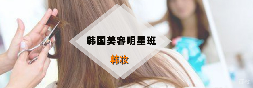 深圳韩国美容明星班 韩国美容明星班