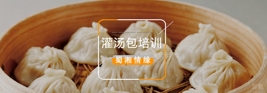 北京灌汤包制作培训学校,北京灌汤包制作方法,北京灌汤包技术培训
