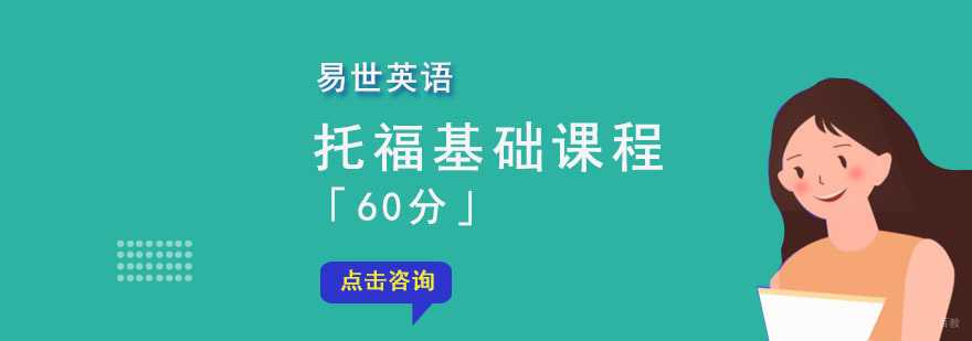 成都托福「60分」基础课程