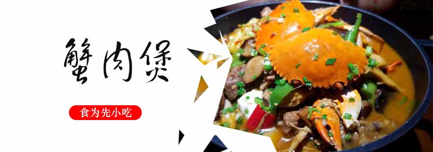 蟹肉煲制作教学