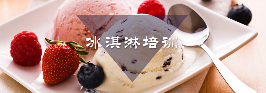 冰淇淋培训