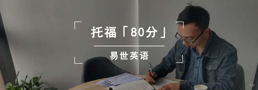 成都托福「80分」精品课程