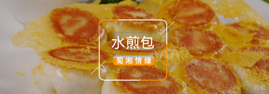 北京水煎包培训班,北京水煎包制作方法,北京水煎学培训中心