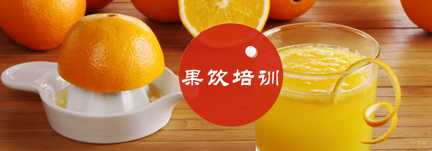 果饮培训