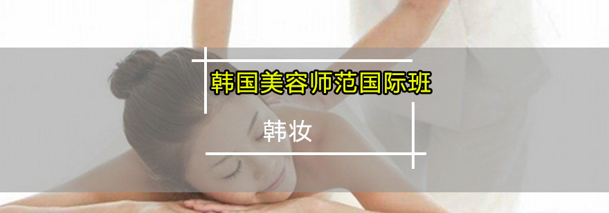 韩国美容师范国际班