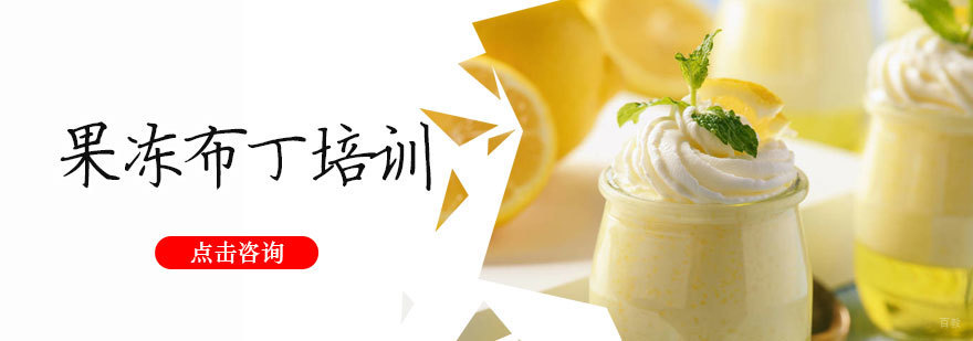 果冻布丁培训