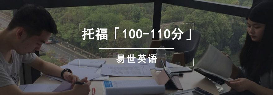 成都托福「100-110分」冲刺课程