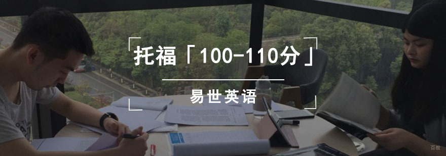 成都托福「100-110分」冲刺课程