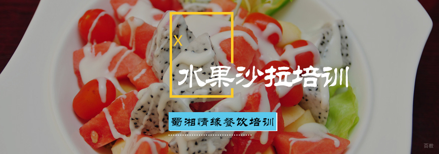 水果沙拉培训