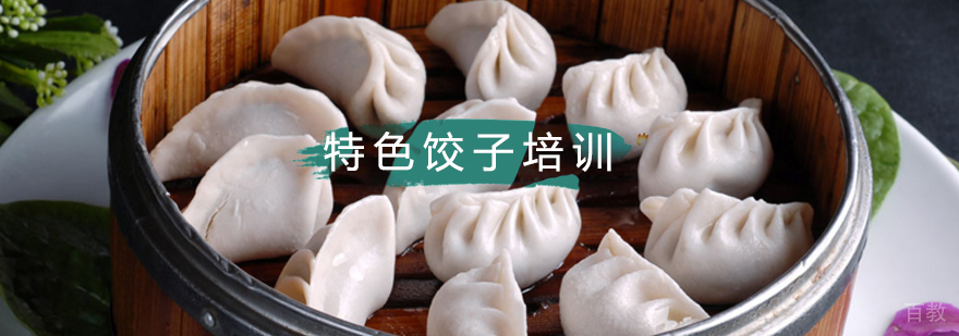 北京特色饺子技术培训,北京饺子技术培训,北京饺子培训班哪里好