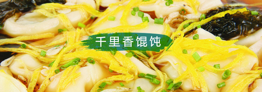 北京馄饨制作培训班,北京千里香馄饨培训班,北京小吃培训机构那家好