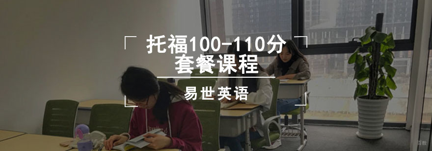 成都托福100-110分套餐课程-托福培训机构哪里好 成都托福100-110分套餐课程
