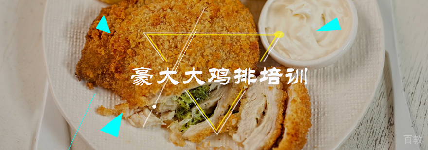 豪大大鸡排培训
