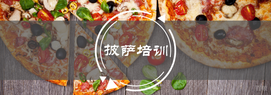 披萨培训