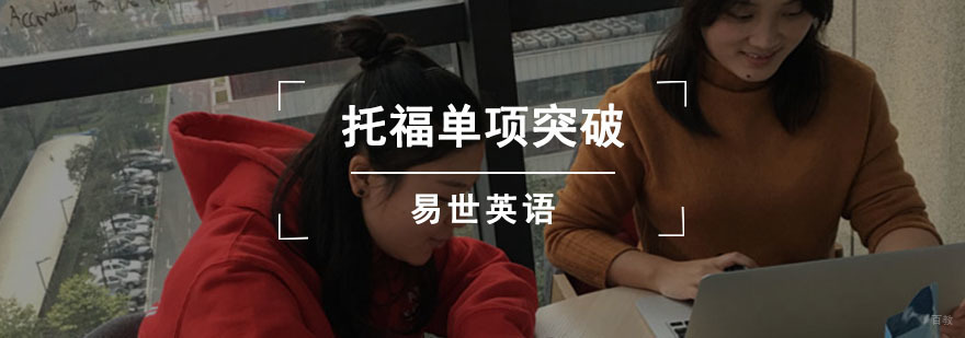 成都托福单项突破课程