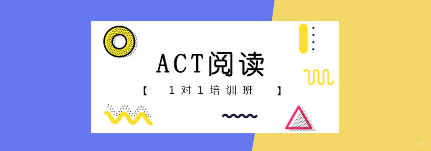 ACT阅读一对一课程