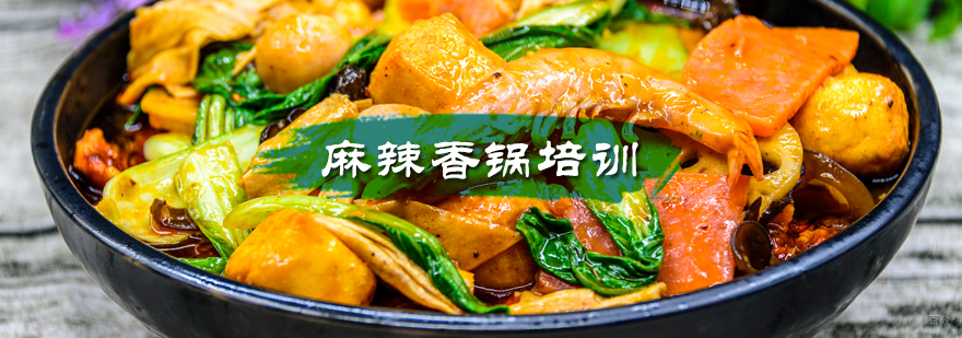 麻辣香锅培训