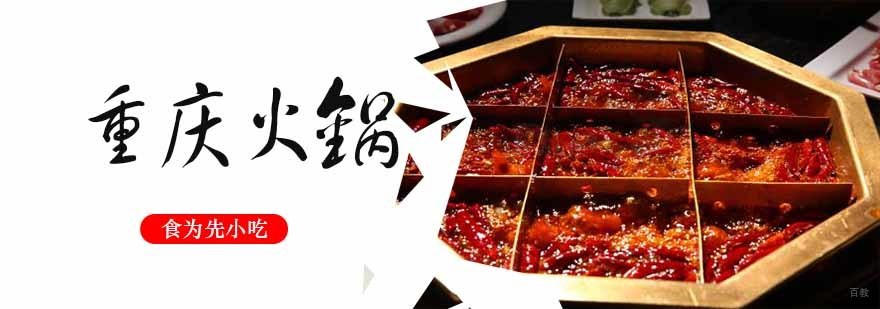 重庆火锅