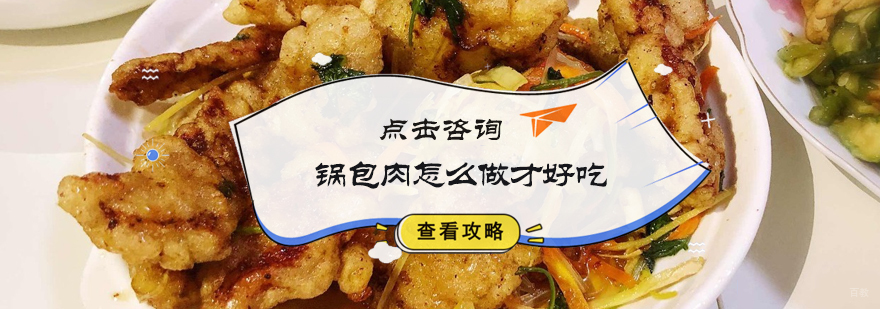 锅包肉怎么做才好吃