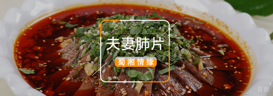 北京夫妻肺片培训学校,北京夫妻肺片培训班,北京夫妻肺片培训价格