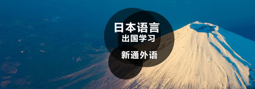 济南专业日语培训课程 日本语言学校申请指导