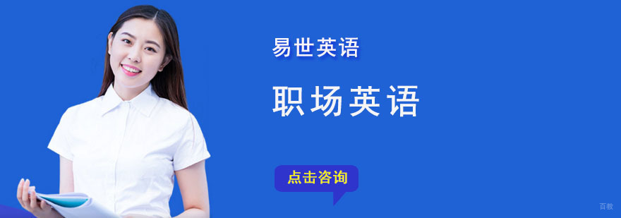 成都职场英语培训课程