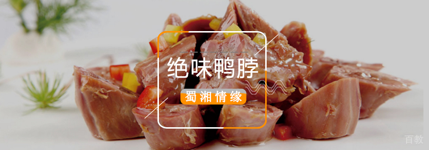 北京绝味鸭脖培训机构,北京绝味鸭脖制作方法,北京正宗绝味鸭脖培训