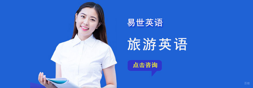 成都旅游英语培训课程