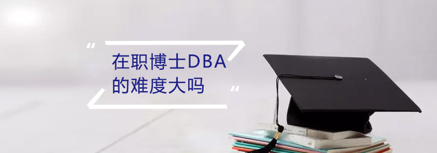 读在职博士DBA的难度大吗