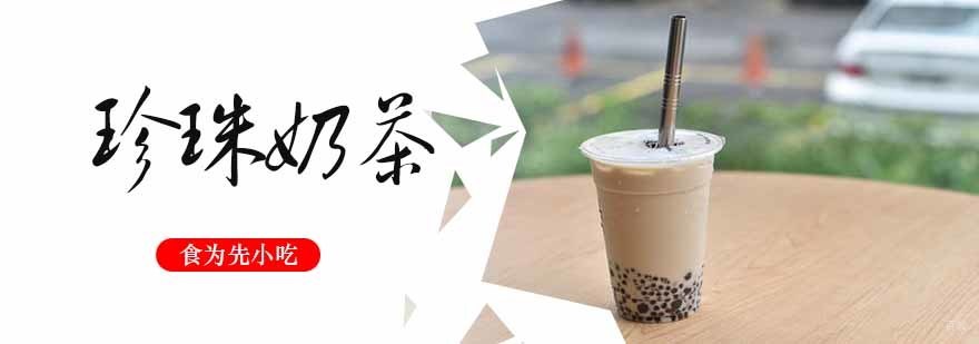 珍珠奶茶