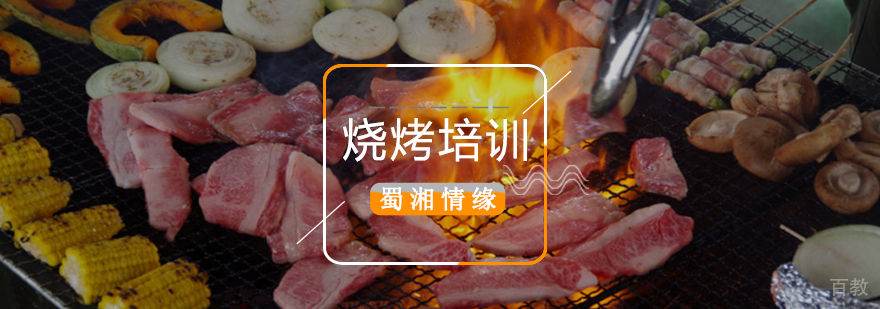 北京烧烤培训班多少钱,北京烧烤培训学校哪家好,北京烧烤培训学校