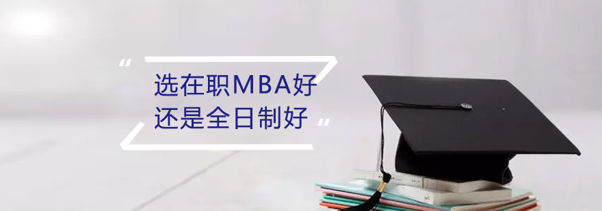 讀在職MBA好還是全日制MBA好