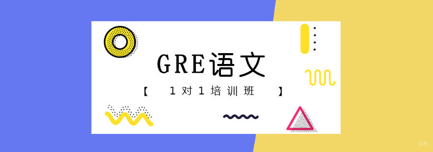 GRE在线一对一课程 GRE在线一对一课程