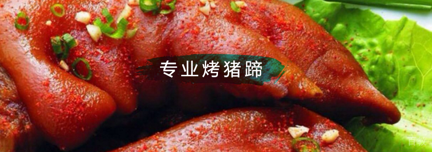 北京烤猪蹄培训学校,北京烤猪蹄制作方法,北京烤猪蹄制作培训学校
