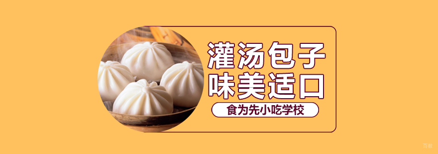 武汉灌汤包培训