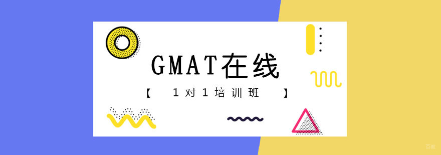 GMAT在线一对一课程