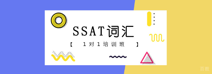 SSAT词汇一对一课程