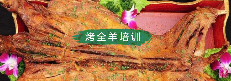 烤全羊技术培训哪里好,内蒙古烤全羊培训那有,北京烤全羊培训学校