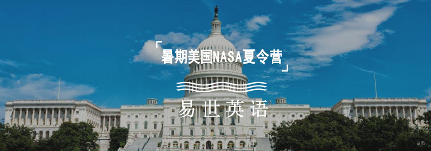 成都暑期美国NASA夏令营