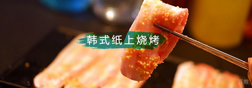 北京韩式烧烤制作方法,北京韩式烧烤制作培训学校,韩式烧烤制作培训学校